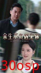 余生不负遇见你