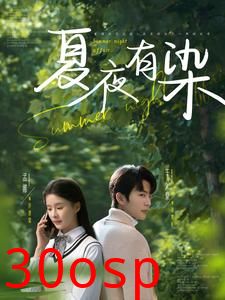 夏夜有染
