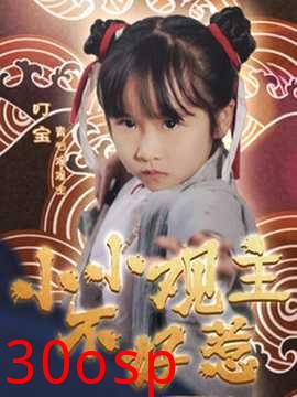 小小观主不好惹