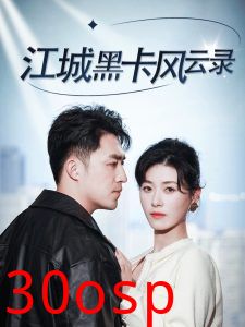 江城黑卡风云录