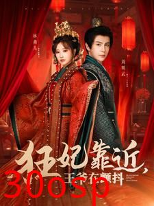 狂妃靠近王爷在颤抖