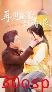 再见能否红着脸