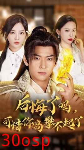 后悔了吗可惜你高攀不起了