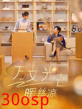 万丈光芒暖丝凉