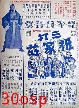 三打祝家荘(上集)