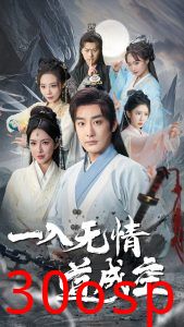 一入无情道成空