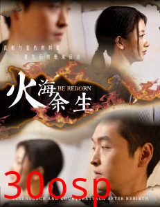 火海余生