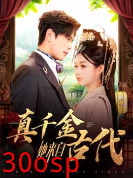 真千金她来自古代