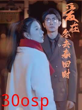 爱在冬去春回时