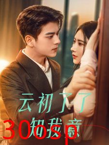 云初了了知我意