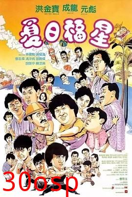夏日福星粤语