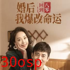 回到八零婚后我爆改命运