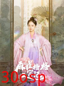 麻雀格格入宫记