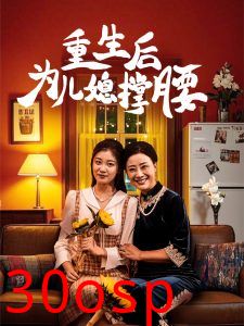 重生后为儿媳撑腰