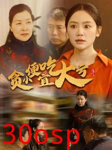 贪小便宜吃大亏