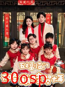 五福临门天降萌娃贺大年