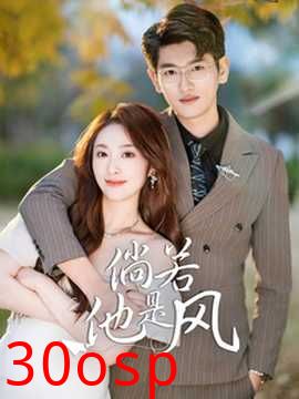 倘若他是风
