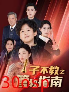 子不教之管教指南