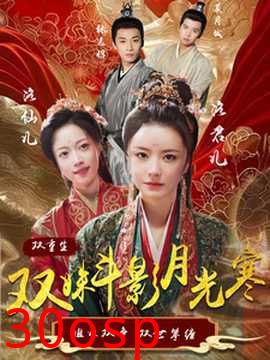 双姝斗影月光寒