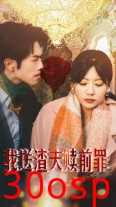 我送渣夫赎前罪