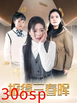 报得三春晖短剧