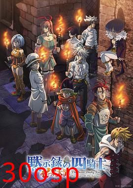 七大罪：默示录的四骑士第二季