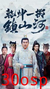 乾坤一掷镇山河