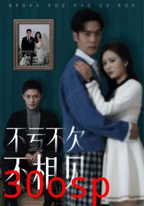 不亏不欠不相见