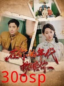 在你的年代救赎你