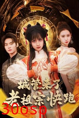 城管来了老祖宗快跑