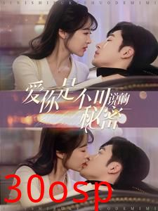 爱你是不可说的秘密