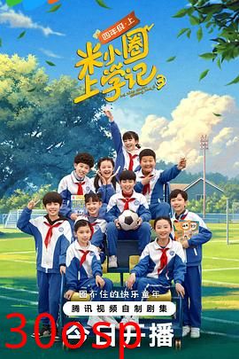 米小圈上学记 第三季