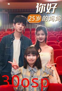 你好25岁的妈妈