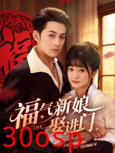 福气新娘娶进门