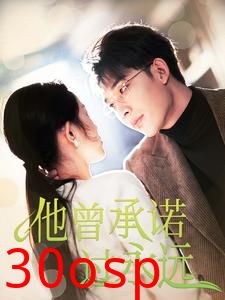 他曾承诺过永远