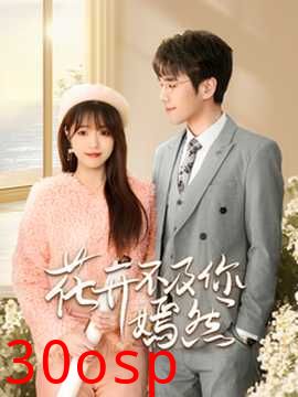 花开不及你嫣然