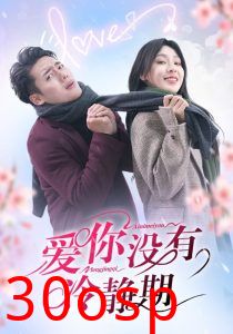 爱你没有冷静期