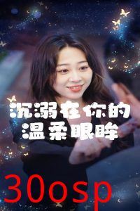 沉溺在你的温柔眼眸