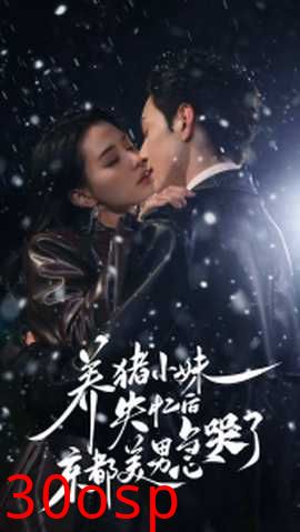 养猪小妹失忆后京都美男急哭了