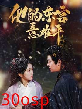 他的东宫意难平