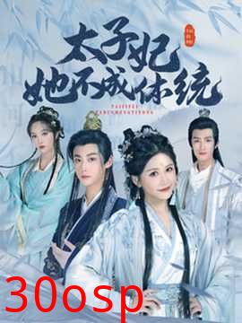 太子妃她不成体统