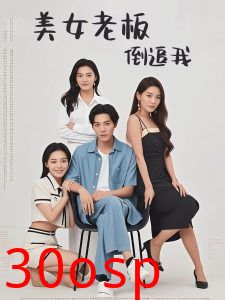 美女老板倒追我