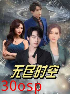 无尽时空