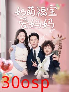 奶萌福宝爱妈妈