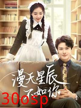 漫天星辰不如你