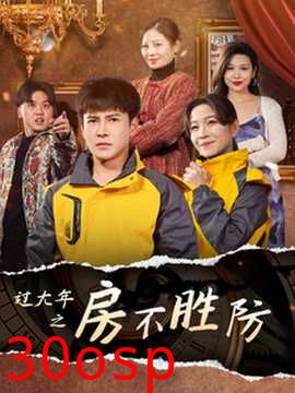 过大年之房不胜防