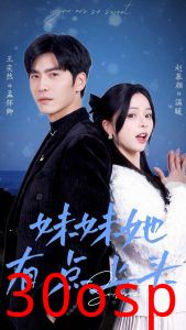 妹妹她有点上头