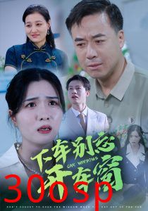 下车别忘开车窗