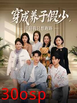 穿成养子假少开局我只想跑路