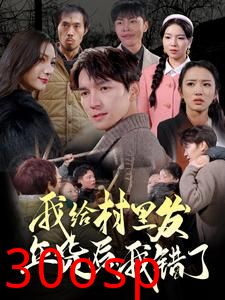 我给村里发年货后，我错了